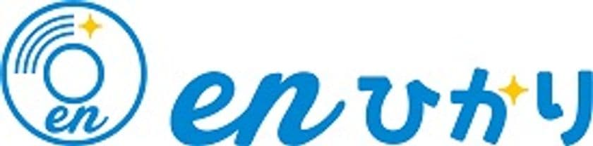 enひかり「勝手に割り」
povoをご利用のenひかりユーザーも割引開始