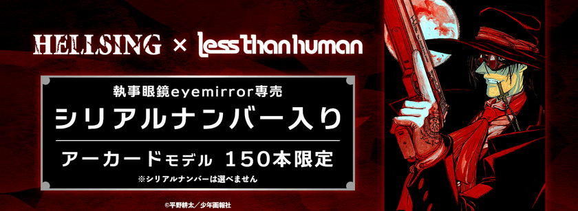 【HELLSING×Lessthanhuman】「アーカード」サングラス　
150本限定　シリアルナンバー入り　
2022年2月19日(土)販売開始！