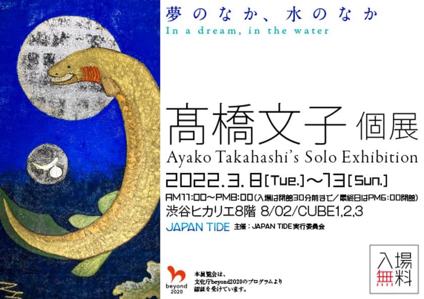 「瞳がかわいい」日本画家・高橋文子氏の個展が
渋谷ヒカリエで3月8日から6日間開催
