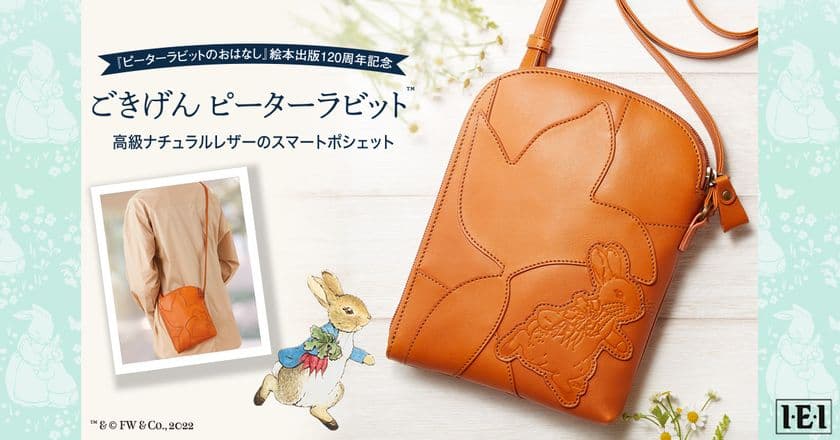 ピーターラビットをモチーフにしたナチュラルレザーポシェット発売！
『ピーターラビットのおはなし』絵本出版120周年記念