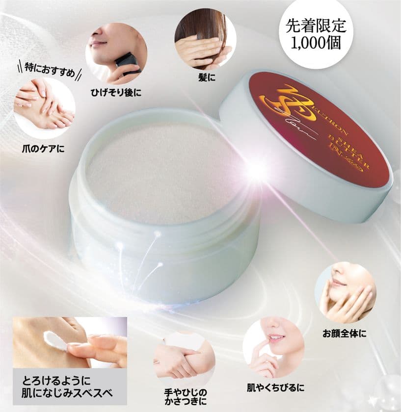 販売開始から2日で完売！リニューアルのたびに進化し続けた
スキンケア商品“ニュートロンnPSシアバター”再販売　
～肌にやさしく安心の天然100％！毎月1,000個完全限定生産～