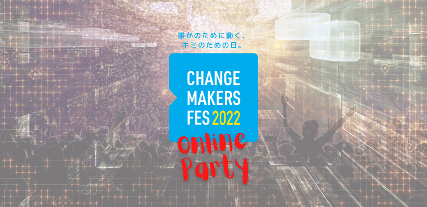 SDGsに紐づくソーシャルアクションを起こした若者を応援！
「チェンジメーカー・フェス 2022」参加者を募集