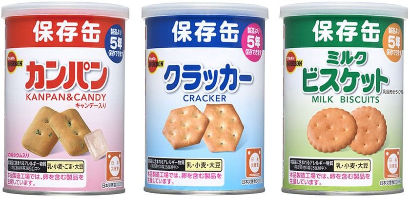 ブルボン、おいしさが長持ちする災害備蓄商品
“保存缶ビスケット”3品を3月1日(火)にリニューアル発売！