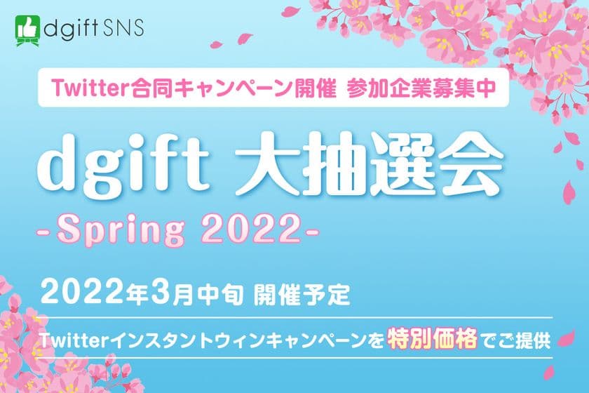 フォロワーを効率的に獲得できるチャンス！
企業合同のTwitterコラボキャンペーン　
「dgift大抽選会」参加企業の募集を開始