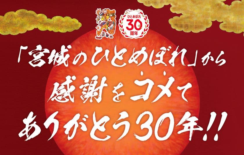 『「宮城のひとめぼれ」から感謝をコメて 
～ありがとう30年！！～』
宮城県産ひとめぼれデビュー30周年記念イベント開催