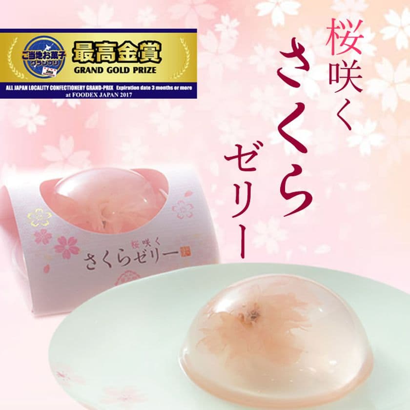 春色の可憐な「桜咲く　さくらゼリー(R)」　
パッケージをリニューアルし販売を開始！