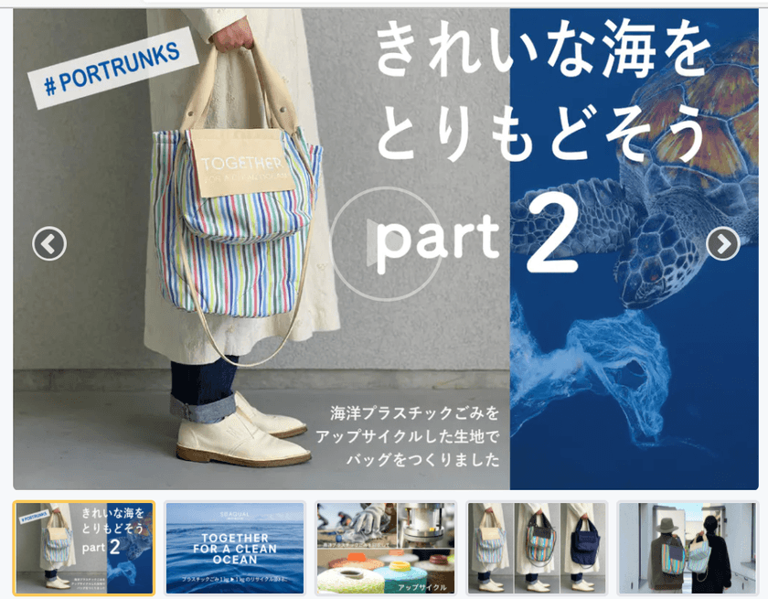 SEAQUAL INITIATIVEとの取り組みから生まれたブランド
「PORTRUNKS」の本格展開に向けて“CAMPFIRE”で
クラウドファンディングを3月14日まで実施