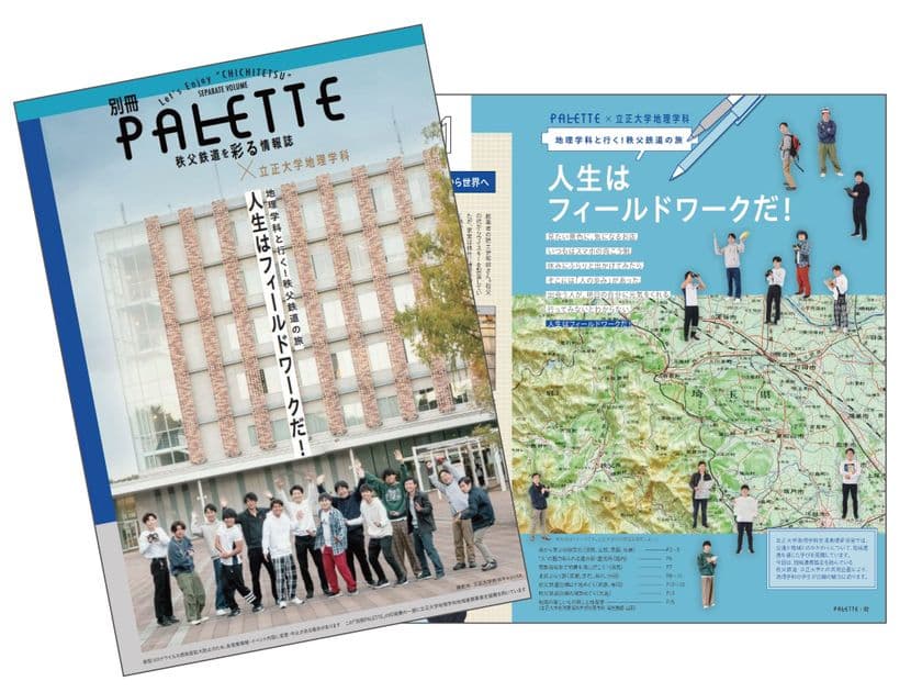 秩父鉄道を彩る情報誌「PALETTE」が立正大学とコラボレーション　
「別冊PALETTE　地理学科と行く！秩父鉄道の旅　
人生はフィールドワークだ！」2月16日発行