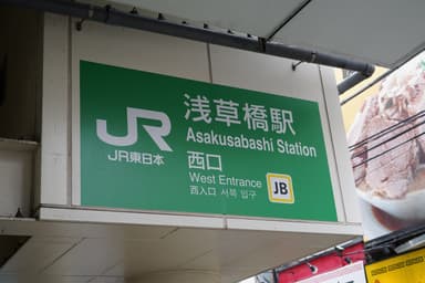 浅草じゃないよ浅草橋だよー