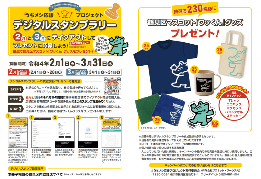 スマホコンテンツ作成サービス「キュリア」を利用した
「#うちメシ応援プロジェクト　デジタルスタンプラリー」開催
