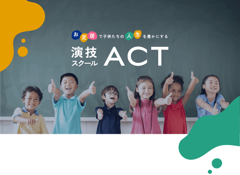 共同研究プロジェクト「表現力の正体」を行う
教育ベンチャーが学童向け演技レッスン提供を開始　
～俳優の表現力・自己探究能力を子どもにも～