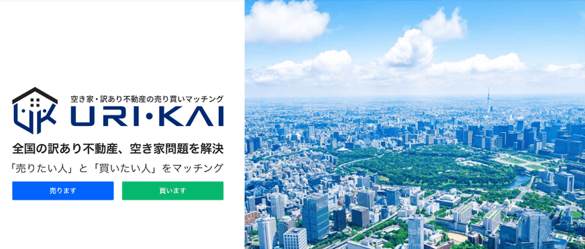 日本が抱えるワケあり不動産、空き家問題解決の新提案　
不動産売り買いマッチングサイト『URI・KAI』2月18日始動　