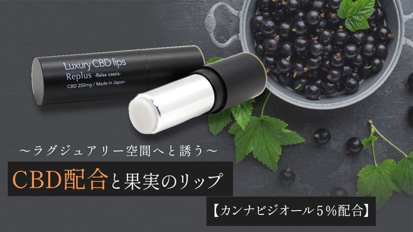 新モテアイテムで魅惑のリラックスタイムを演出！
業界大注目の新成分「CBD」が贅沢に配合された
ラグジュアリーリップクリームをMakuakeで先行販売開始！
～海外で大人気のカンナビジオール～