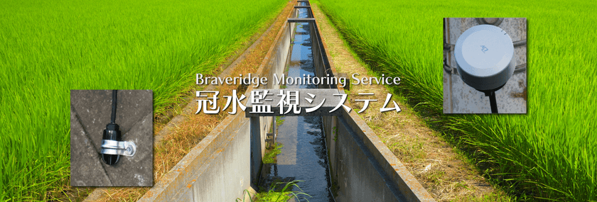 IoTデバイス累計100万台以上製造のBraveridge、
小河川や用水路の冠水および冠水後の水位を遠隔で把握できる
『冠水監視システム』を2022年3月15日より販売開始