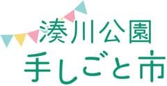 湊川公園手しごと市