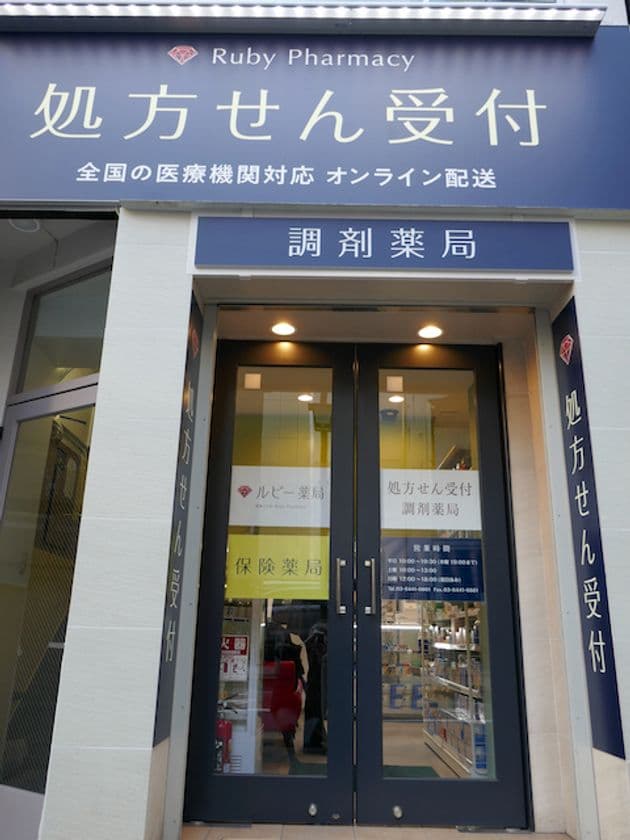 処方せん調剤と第1類医薬品の「ルビー薬局」が
赤坂2丁目に1号店をオープン！