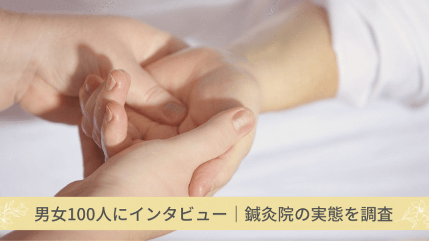 鍼灸院の実態を調査　
実際の懸念点や通った期間などを100人にインタビュー