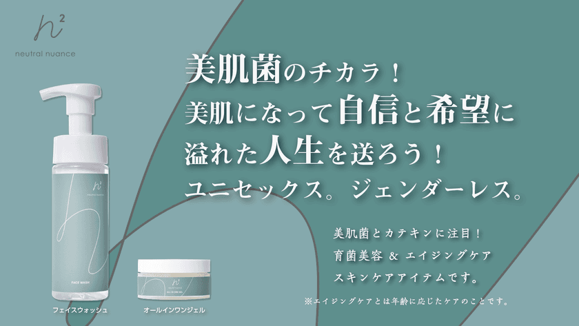 美肌になって自信と希望に溢れた人生を！
ジェンダーレスな育菌美容＆エイジングケア
スキンケアアイテムをMakuakeにて販売開始