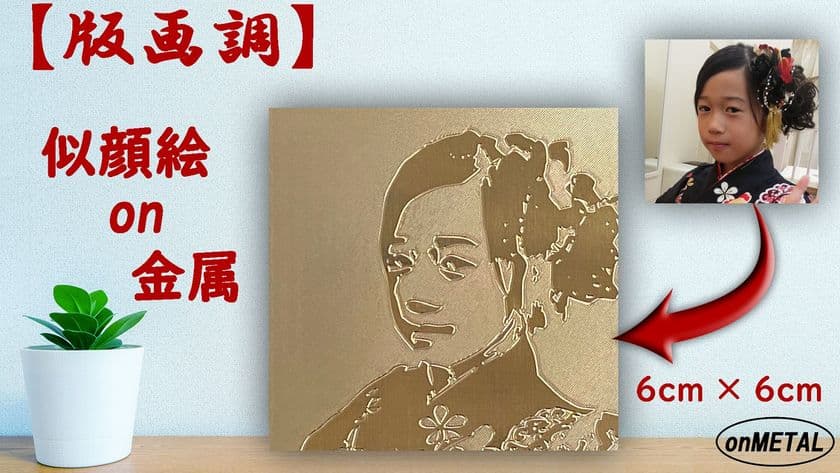 壁や棚のワンポイントに最適な【版画調】似顔絵on金属
「Makuake」にて3月30日まで販売