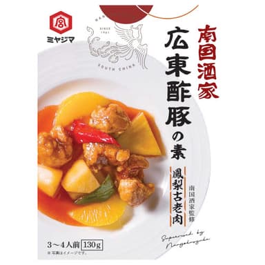 南国酒家 広東酢豚の素