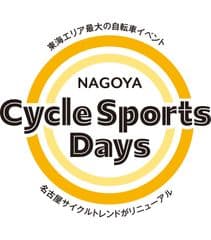 名古屋サイクルスポーツデイズ実行委員会