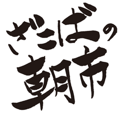 ざこばの朝市オンラインショップ