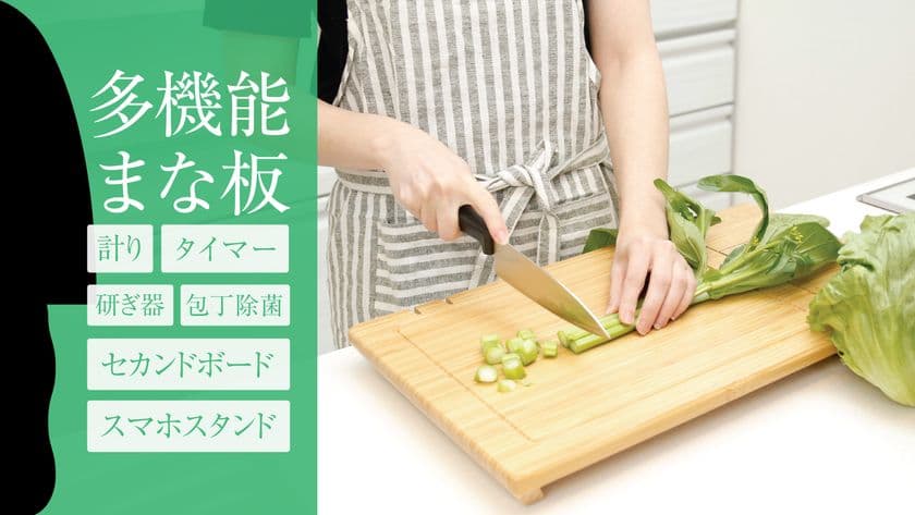 調理をもっとスマートに！多機能まな板『Cuca Board』　
Makuakeにて2月27日まで限定価格で販売