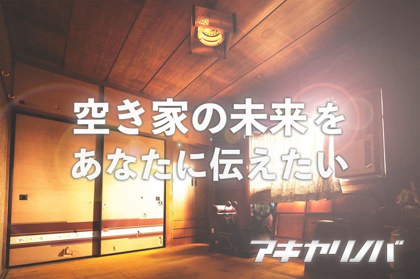 空き家専門メディア「アキヤリノバ ニュースβ版」の編集長に
株式会社TSUKUBITOの代表取締役、田中 浩一が就任