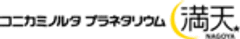 コニカミノルタプラネタリウム株式会社