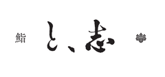 鮨と、志