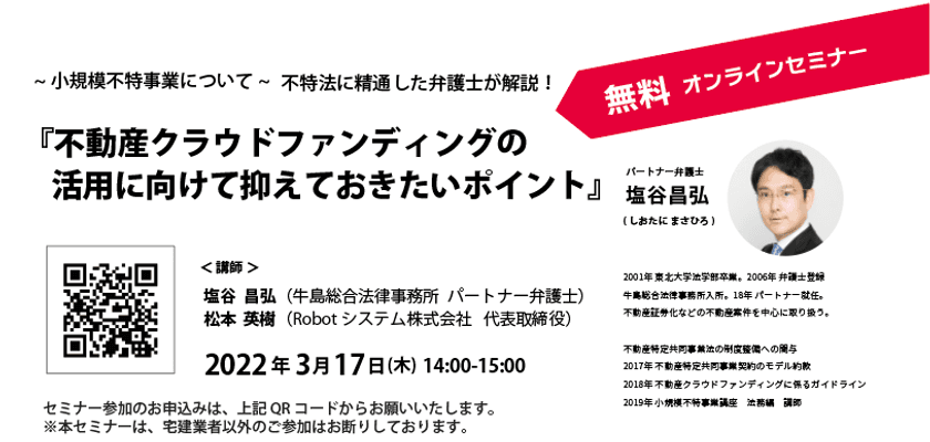 3月17日(木)無料オンラインセミナー開催　
不特法に精通した弁護士が「不動産クラウドファンディング」の
事業化を検討する不動産事業者に向けてポイントを解説