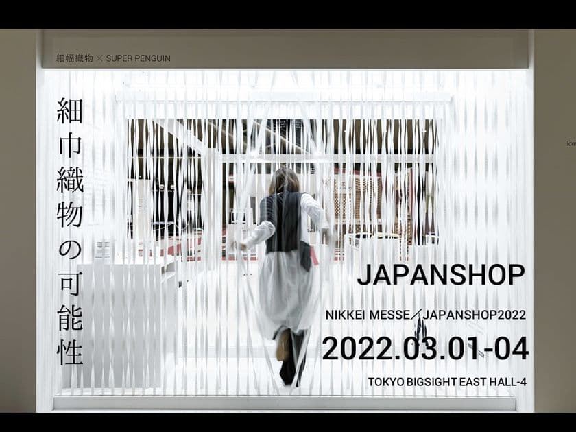 スーパーペンギン、アパレル素材を利用した空間演出を展開
　3/1～4まで、東京ビッグサイトで開催のJAPAN SHOPにて