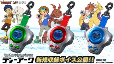 SuperCompleteSelectionAnimationディーアーク　新規収録ボイス公開！！