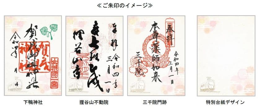～ 京都・洛北の社寺＆えいでん ～
「春の特別ご朱印めぐり」を開催します