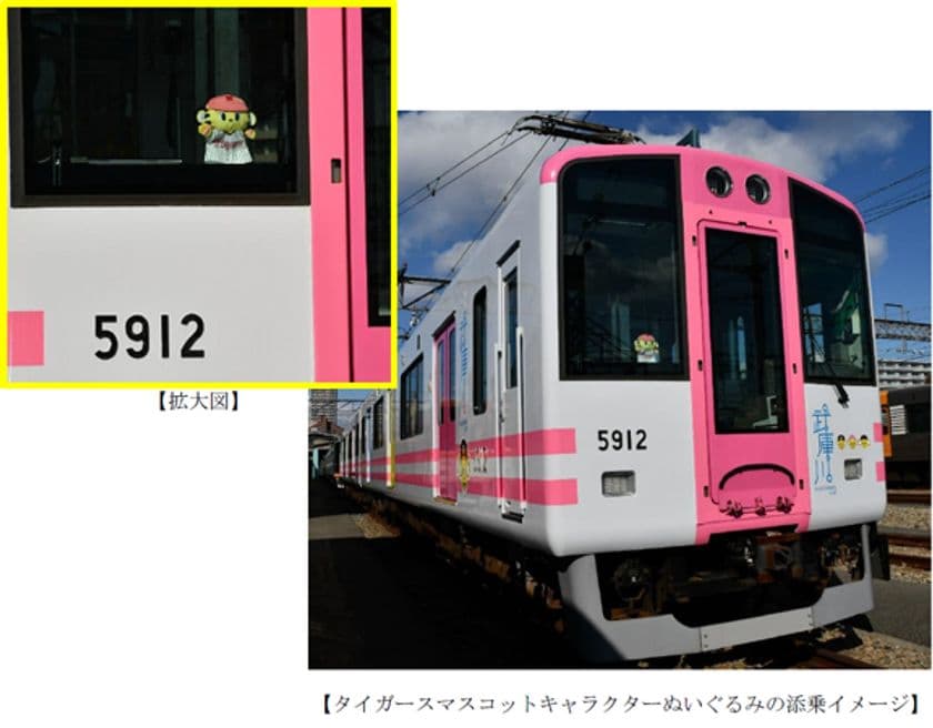 【期間限定】
～甲子園歴史館リニューアルオープン記念～
武庫川線車両（※）を特別仕様で運行します