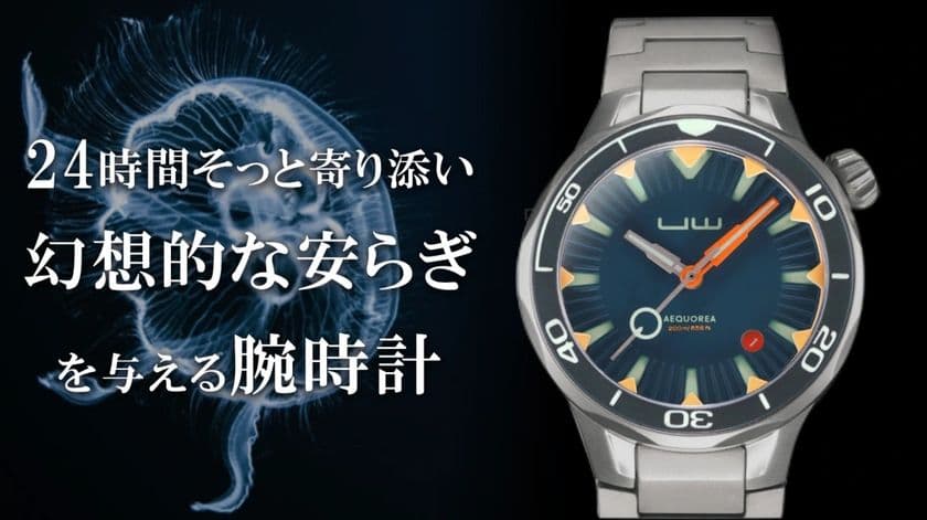 クラゲをイメージしたデザインの時計「AEQUOREA」　
Makuakeにて2月15日から3月30日までプロジェクトを実施中！