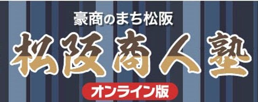 豪商のまち松阪　三重県松阪市の地で活躍した豪商や
100年企業の後継者から経営のヒントを学ぶことができる
第7回松阪商人塾「オンライン版」を3月1日に公開開始！