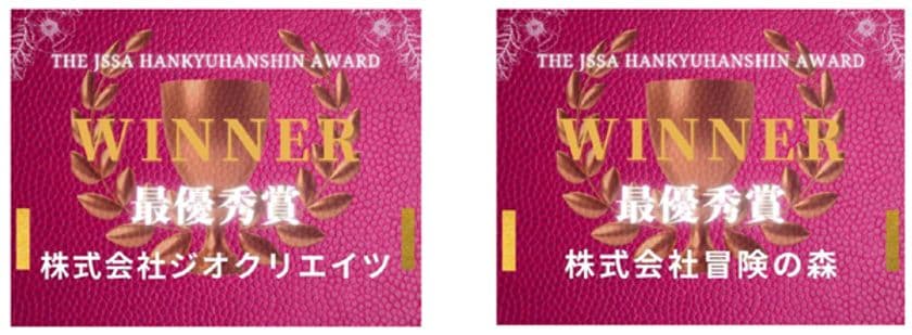「阪急阪神不動産 事業共創AWARD」の最優秀賞が決定
「株式会社ジオクリエイツ」・「株式会社冒険の森」の
2社が最優秀賞を受賞
