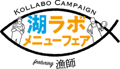 湖ラボ メニューフェア事務局(株式会社フラン内)