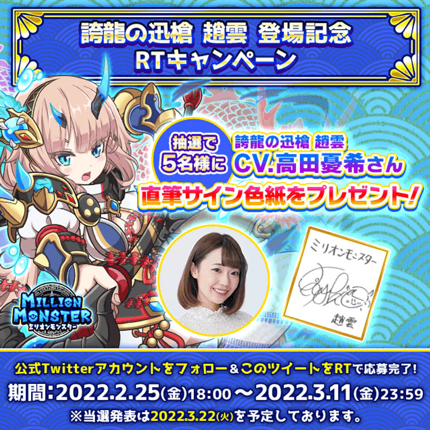 スマホRPG「ミリオンモンスター」で声優「高田憂希」さんの
直筆サイン色紙プレゼントキャンペーンを2月25日より開催！