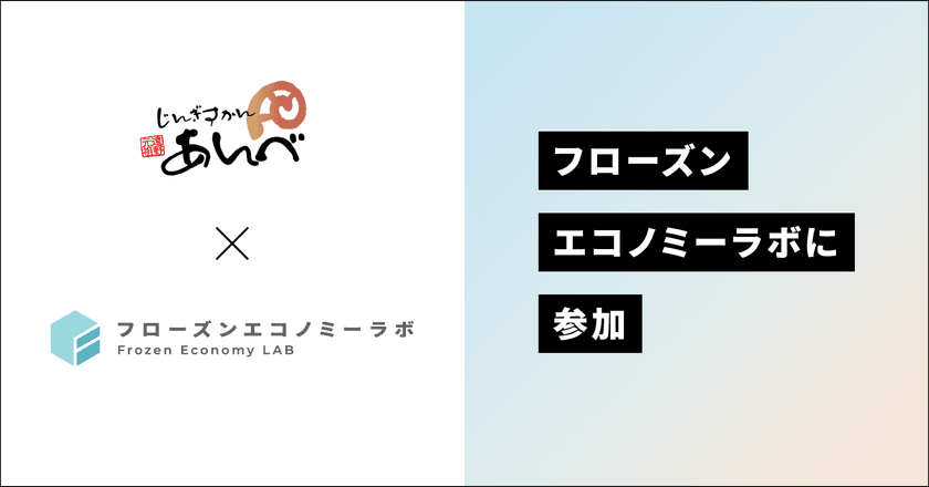 “冷凍品の新価値”を創造・発信するためのコンソーシアム
『フローズンエコノミーラボ』に参加　
～冷凍品に関する正しい認知の拡大と、
サステナブルなライフスタイルの推進を共に目指す～