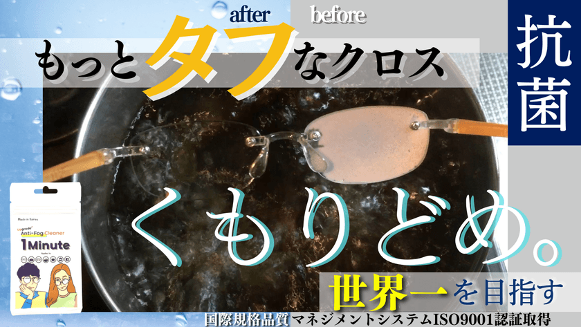 抗菌効果99.9％！曇ったメガネ＆スマホを解消！
進化版曇り止め“1minute”Makuakeにて販売開始！！