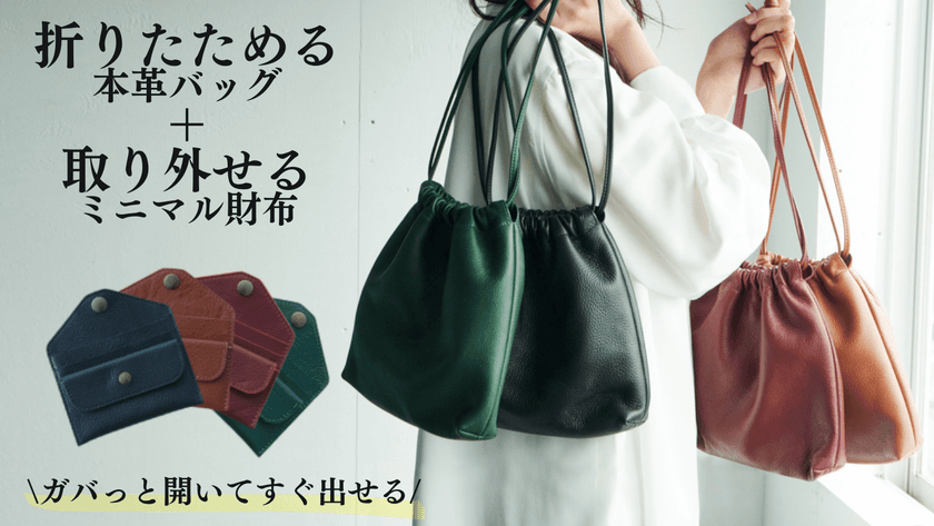 もう財布を忘れない。取り外し自在なミニマム財布と
折りたためる本革巾着バッグのセット商品
『CHAKU』をMakuakeにて先行予約開始