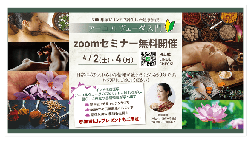 免疫力アップは自分でできる！
歴史ある伝統療法「アーユルヴェーダ」の
入門無料セミナーをzoomにて開催！