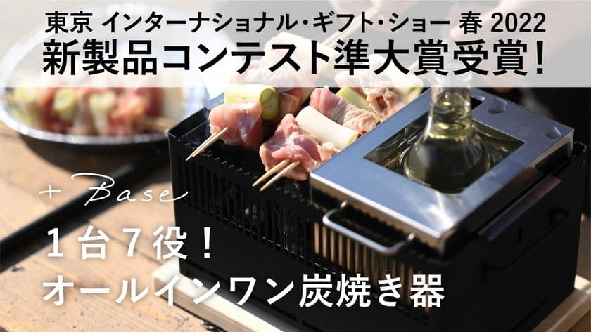 1台7役のオールインワングリル炭焼き器「＋Base」　
「東京インターナショナル・ギフト・ショー」で準大賞を受賞