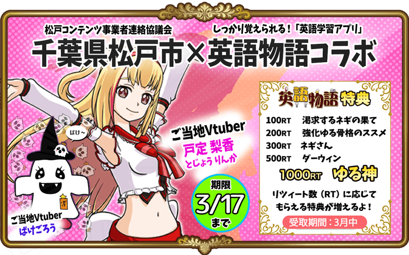 英語アプリ『英語物語』が千葉県松戸市のご当地Vtuber 
戸定梨香とばけごろうとコラボ　
ゲームの特典がもらえるリツイートキャンペーンもスタート
