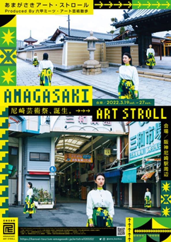 「あまがさきアート・ストロール～Produced 
By 六甲ミーツ・アート芸術散歩～」
第三弾アーティスト・関連イベントが決定！