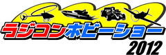 ラジコンモデルの祭典「ラジコンホビーショー2012」を開催！　
注目の新製品発表や多彩なイベントを実施