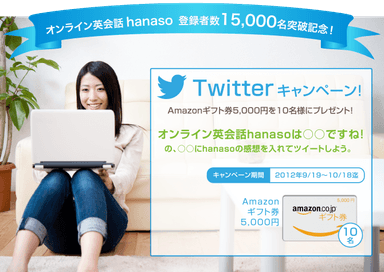 Twitterキャンペーン