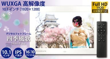 デジタルフォトフレーム「四季風歌(Shiki-Fuka)」MPF-SK10-W